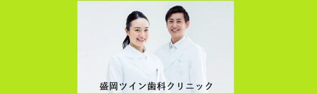 人気の盛岡の歯医者